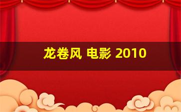 龙卷风 电影 2010